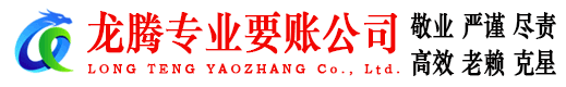 龙南讨账公司